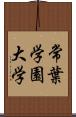 常葉学園大学 Scroll