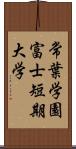 常葉学園富士短期大学 Scroll