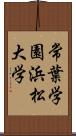 常葉学園浜松大学 Scroll