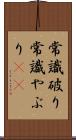 常識破り Scroll