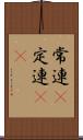 常連(P) Scroll
