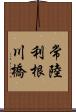 常陸利根川橋 Scroll