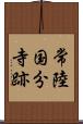 常陸国分寺跡 Scroll