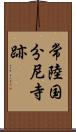 常陸国分尼寺跡 Scroll