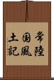 常陸国風土記 Scroll