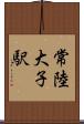 常陸大子駅 Scroll