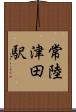 常陸津田駅 Scroll