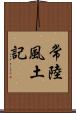 常陸風土記 Scroll