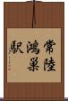 常陸鴻巣駅 Scroll