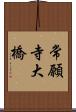 常願寺大橋 Scroll