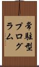 常駐型プログラム Scroll