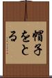 帽子をとる Scroll