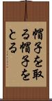 帽子を取る Scroll