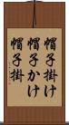 帽子掛け Scroll