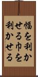 幅を利かせる Scroll