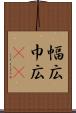 幅広 Scroll