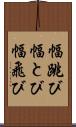 幅跳び Scroll