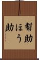 幇助 Scroll