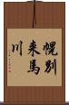 幌別来馬川 Scroll