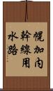 幌加内幹線用水路 Scroll