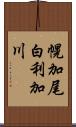 幌加尾白利加川 Scroll