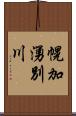 幌加湧別川 Scroll