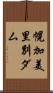 幌加美里別ダム Scroll