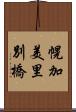 幌加美里別橋 Scroll