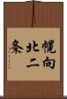 幌向北二条 Scroll