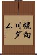 幌向川ダム Scroll