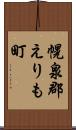 幌泉郡えりも町 Scroll