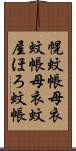 幌蚊帳 Scroll