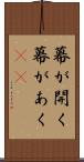 幕が開く Scroll