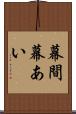 幕間 Scroll