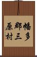 幡多郡三原村 Scroll