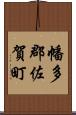 幡多郡佐賀町 Scroll
