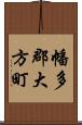 幡多郡大方町 Scroll