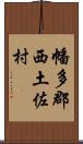 幡多郡西土佐村 Scroll