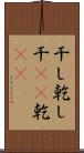 干し Scroll