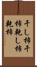 干し柿 Scroll