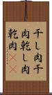 干し肉 Scroll