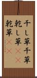 干し草 Scroll