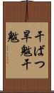 干ばつ Scroll