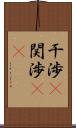 干渉(P) Scroll