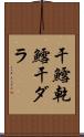 干鱈 Scroll