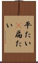 平たい(P) Scroll