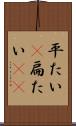 平たい(P) Scroll