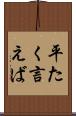 平たく言えば Scroll