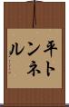 平トンネル Scroll