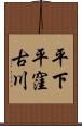 平下平窪古川 Scroll